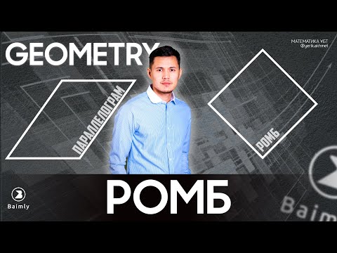 Видео: ПАРАЛЛЕЛОГРАМ | РОМБ | МАТЕМАТИКА ҰБТ