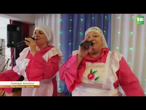 Видео: Яңа Мансур | Самара |  Туган авылым 2/04/2023