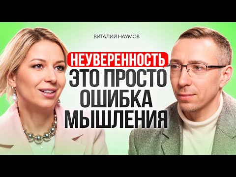 Видео: НЕУВЕРЕННОСТЬ в себе и НИЗКАЯ САМООЦЕНКА только по этой причине. Ошибки в мышлении. Виталий Наумов.