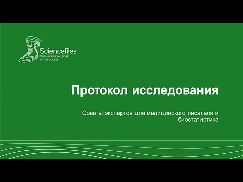 Видео: Протокол исследования: советы экспертов для медицинского писателя и биостатистика