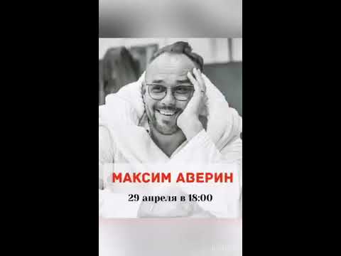 Видео: Максим Аверин в #ЛикуемВместе