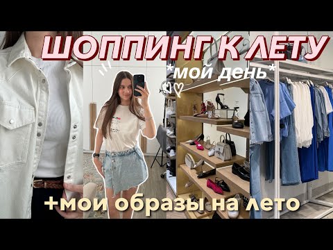 Видео: ШОПИНГ К ЛЕТУ ВЛОГ | МОИ ПОКУПКИ одежда/образы на лето 2024✨