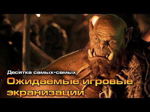 Видео: 10 самых-самых: Ожидаемые игровые ЭКРАНИЗАЦИИ