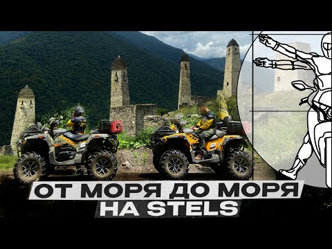 Видео: Квадроциклы STELS Guepard  - Проверка на прочность в невероятном путешествии по горам Кавказа!