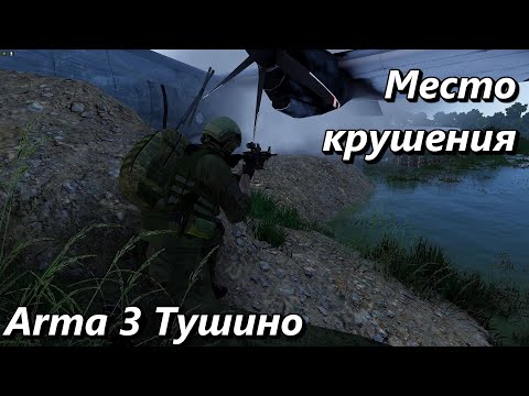 Видео: Место крушения (Arma 3 Тушино - Серьезные игры)