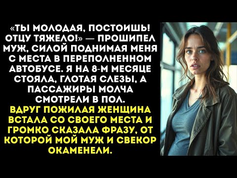 Видео: «Не смей сидеть, когда мой отец стоит!» Муж силой поднял меня с места в автобусе на 8-м месяце.