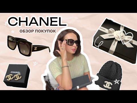 Видео: ОБЗОР ПОКУПОК ИЗ CHANEL