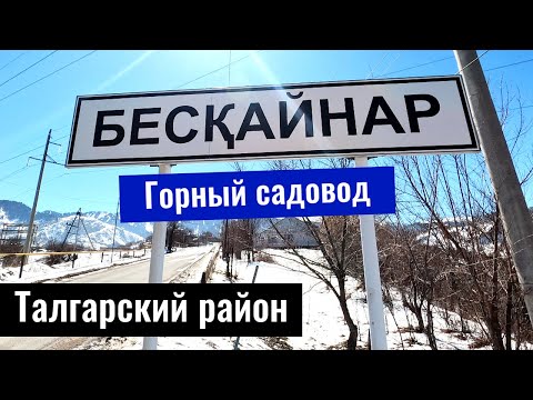 Видео: Село Бескайнар, Талгарский район, Алматинская область, Казахстан, 2022 год.