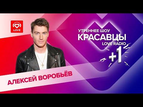 Видео: Алексей Воробьёв о треке «В небо», работе в Голливуде и любви | Красавцы Love Radio