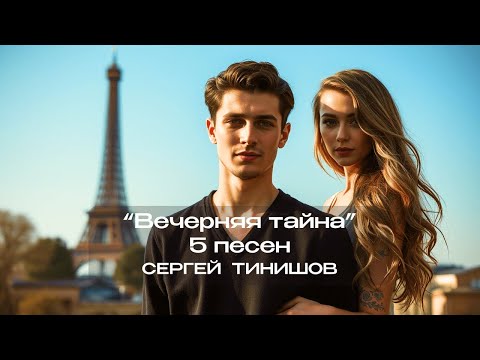 Видео: Вечерняя тайна  (5 песен на мои стихи)