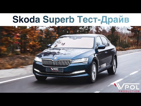 Видео: Skoda Superb 2022. Идеальный семейный автомобиль? Тест-Драйв.