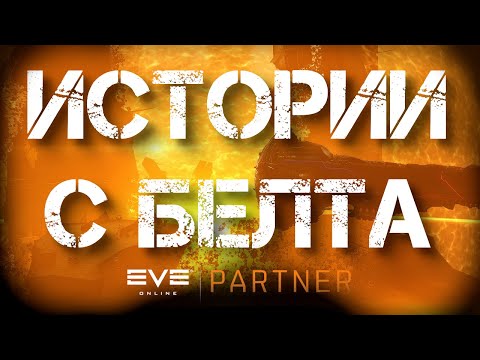 Видео: EVE Online. Истории с белта №3. Интервью с Доджером. Лидер Ред альянса.