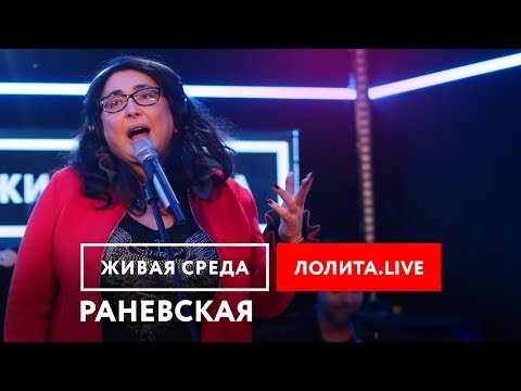 Видео: Лолита feat. Алексей Романоф - "РАНЕВСКАЯ (LIVE)" | ЖИВАЯ СРЕДА | НОВОЕ РАДИО
