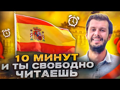 Видео: Простая Инструкция КАК НАЧАТЬ ЧИТАТЬ НА ИСПАНСКОМ за 10 минут!