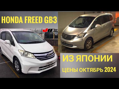 Видео: HONDA FREED:  НАРОДНЫЙ АВТОМОБИЛЬ ИЗ ЯПОНИИ! АКТУАЛЬНЫЕ ЦЕНЫ НА ОКТЯБРЬ 2024Г.