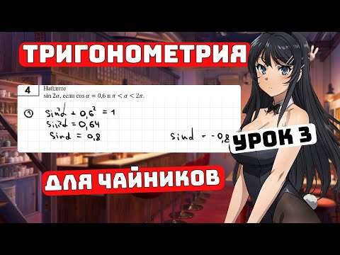Видео: Тригонометрия для Чайников, 10 класс, №3