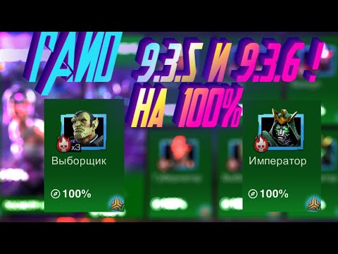 Видео: ГАЙД НА 9.3.5 и 9.3.6 ! И ГАЙД НА ФИНАЛЬНОГО БОССА! Marvel Битва Чемпионов