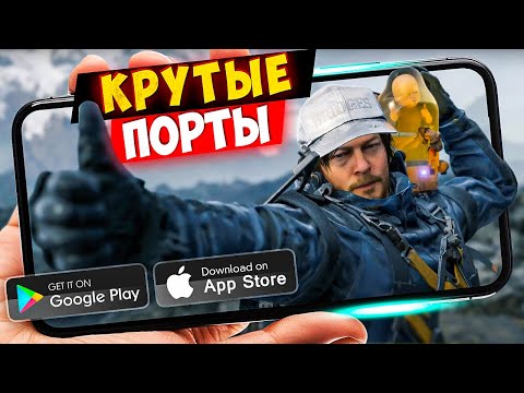 Видео: ТОП 20 ПОРТИРОВАННЫХ игр с пк на Android & IOS (Offline - Online)