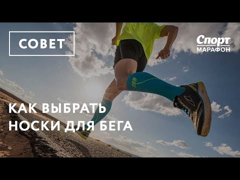 Видео: Как выбрать носки для бега