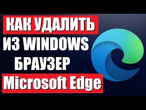 Видео: Как удалить браузер Microsoft Edge из Windows