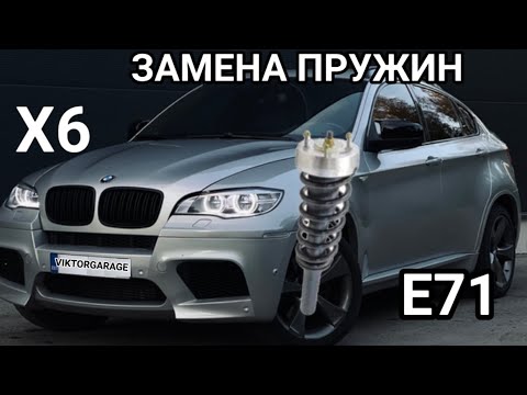Видео: BMW X6,X5 e71 ЗАМЕНА ПЕРЕДНИХ ПРУЖИН