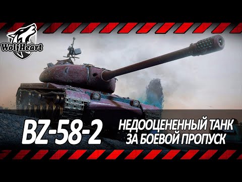 Видео: BZ-58-2 | Я И НЕ ДУМАЛ, ЧТО ОН ТАК ХОРОШ | НОВЫЙ ТАНК ЗА БОЕВОЙ ПРОПУСК | 3 ОТМЕТКИ ЗА СТРИМ