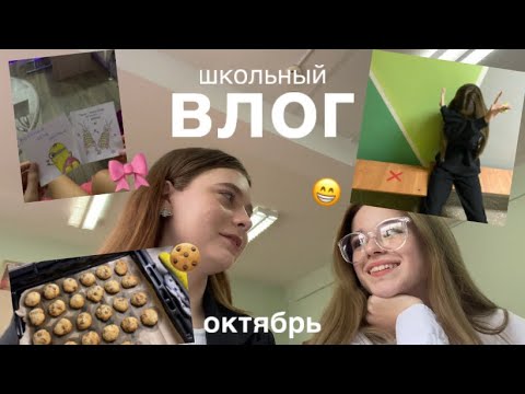 Видео: школьный ВЛОГ | мой день | пятница, учеба, ночевка 🍪 | октябрь