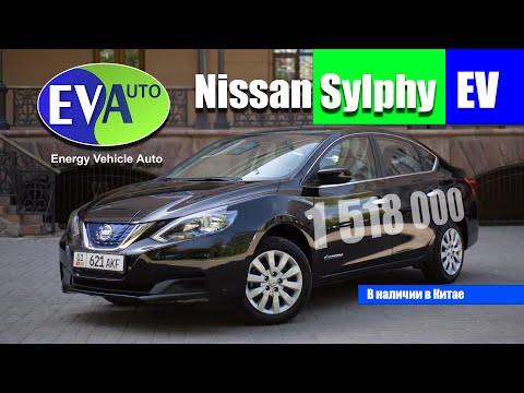 Видео: Nissan Sylphy EV. Или доработанный Nissan LEAF в кузове седан. Реальное предложение из Китая.