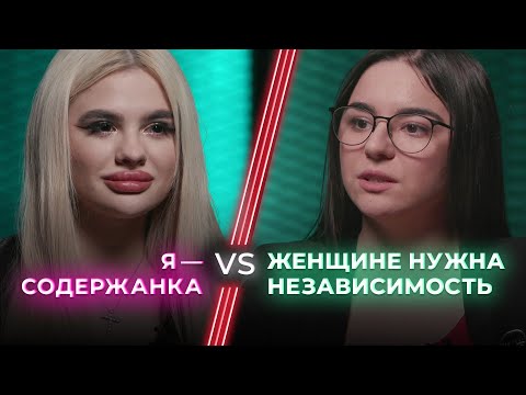 Видео: Содержанка VS Selfmade woman / Деньги или независимость? / НЕНАВИЖУ ТЕБЯ?