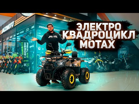 Видео: НЕ ПОКУПАЙ ЭЛЕКТРО-КВАДРОЦИКЛ, ЕСЛИ НЕ ПОСМОТРЕЛ ЭТОТ ОБЗОР! МОТАХ GRIZLIK Е1500