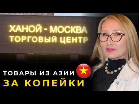 Видео: ХАНОЙ-МОСКВА ТЦ / ОБЗОР ТЦ ХАНОЙ-МОСКВА / ВЛОГ / ВЬЕТНАМСКИЙ МАГАЗИН / ИНДИЙСКИЙ МАГАЗИН / VLOG 2025