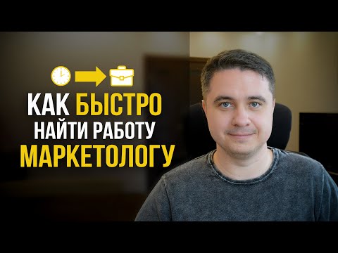 Видео: Ошибки при поиске работы маркетологом! Советы от директора по маркетингу