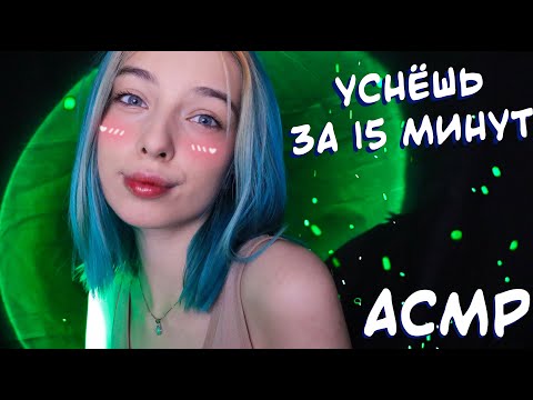 Видео: АСМР СПОРИМ, ЧТО ТЫ УСНЕШЬ ЗА 15 МИНУТ? 😜 | ASMR SLEEP IN 15 MINUTES 😉