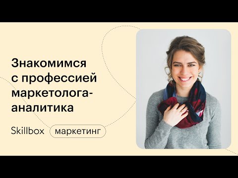 Видео: Аналитика в маркетинге. Оцениваем эффективность рекламы. Интенсив по маркетингу