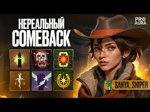 Видео: PRO AURA 😈 ТОП-2 В СОЛО ПЕРЕВЕРНУЛ ИГРУ 🤯 w/ Sanya_Sniper2011