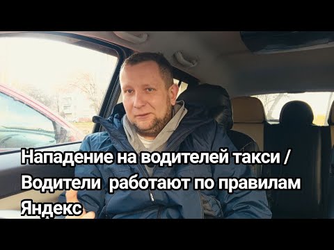 Видео: Нападение на водителей такси / водители такси провоцируют нападение на себя .