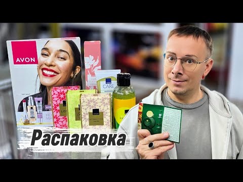 Видео: 📦Распаковка первого заказа по каталогу Avon
