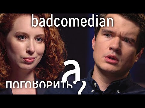 Видео: BadComedian о предложении Кате Клэп, блокировках YouTube, Чернобыле, Козловском и Пивоварове