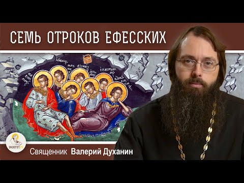 Видео: СЕМЬ ОТРОКОВ ЕФЕССКИХ. Самое удивительное житие.  Священник Валерий Духанин