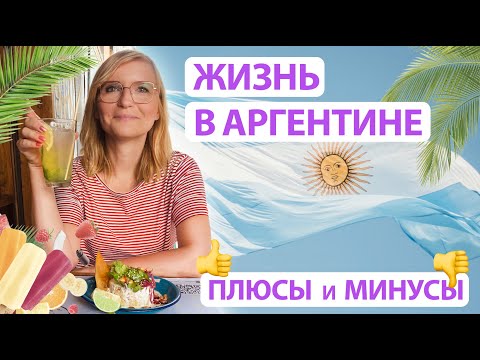 Видео: Плюсы и минусы жизни в Аргентине. Жизнь в Аргентине.