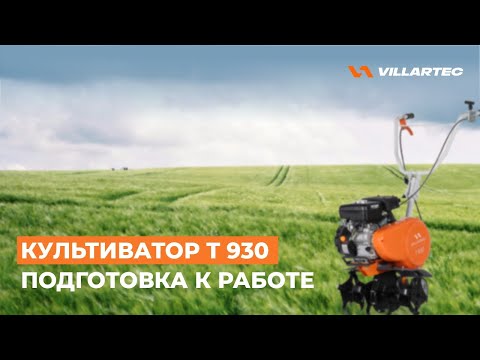 Видео: Культиватор VILLARTEC Т 930. Подготовка к работе