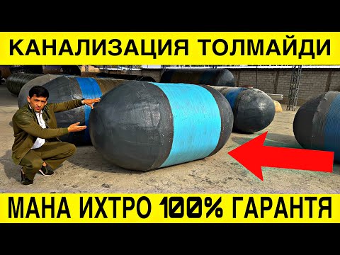 Видео: ТОЛМАЙДИГАН КАНАЛИЗАЦИЯ ЕШИТКАНМИСИЗ