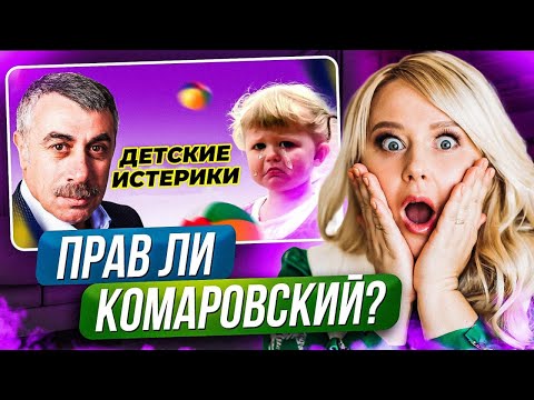 Видео: У ребенка истерика! КАК ПРАВИЛЬНО ЕМУ ПОМОЧЬ и ЧТО ДЕЛАТЬ НЕЛЬЗЯ? Разбор видео доктора Комаровского