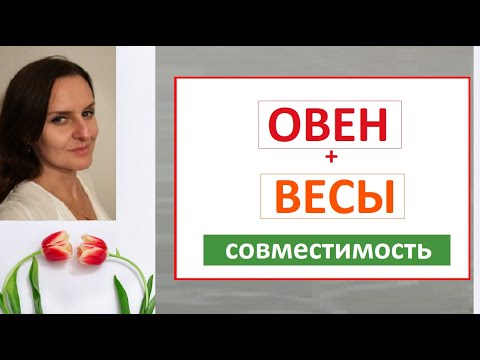 Видео: ОВЕН +ВЕСЫ гороскоп совместимости - подсказки, ошибки, секреты