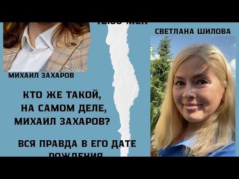 Видео: Михаил Захаров - Кто он такой?