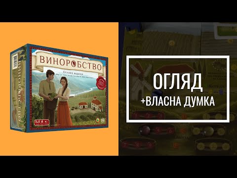 Видео: Виноробство: Основне видання | Огляд | Viticulture Essential Edition