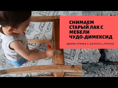 Видео: Снимаем лак (дерево). Переделка стула. Как быстро очистить старую мебель?