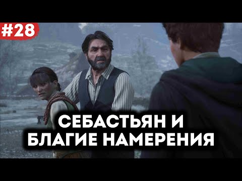 Видео: Себастьян и его благие намерения #28 | Hogwarts Legacy с русской озвучкой