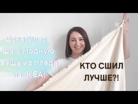 Видео: ДОКАТИЛАСЬ! ШЬЮ из ПЛЕДА IKEA вместе со @Zvezdaeva |  Переделка ненужных вещей