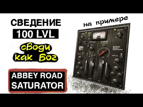 Видео: Abbey Road Saturator обзор. Waves plugins. Сведение вокала, барабанов, гитары в Logic pro x.